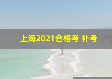 上海2021合格考 补考